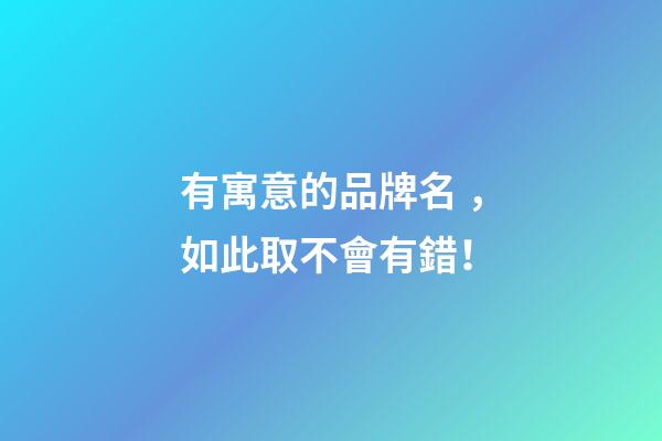 有寓意的品牌名，如此取不會有錯！-第1張-商標起名-玄機派